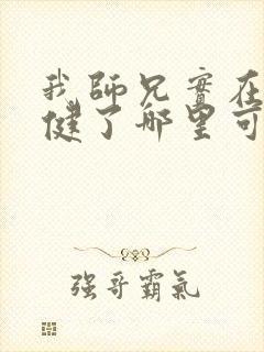 我师兄实在太稳健了哪里可以免费阅读