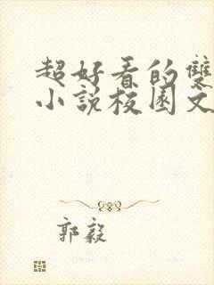 超好看的双男主小说校园文