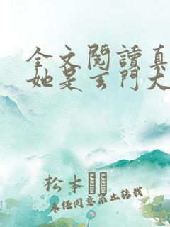 全文阅读真千金她是玄门大佬