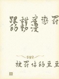 跟甜蜜惩罚类似的动漫