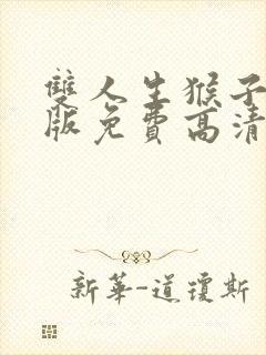 双人生猴子完整版免费高清视频