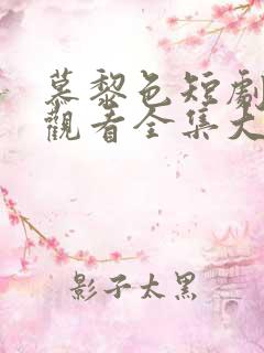 慕黎色短剧免费观看全集大结局