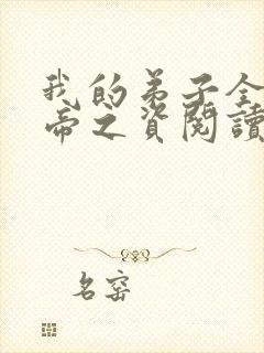 我的弟子全是大帝之资阅读