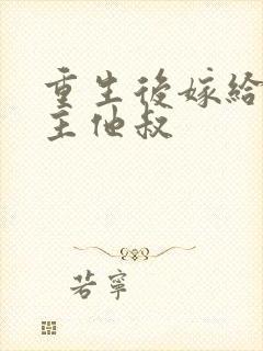 重生后嫁给了男主他叔