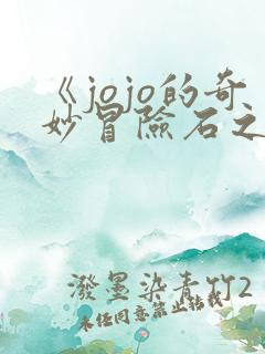 《jojo的奇妙冒险石之海》