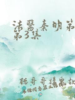 法医秦明第一季第3集