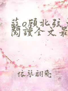 苏o顾北弦免费阅读全文最新