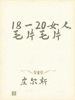 18一20女人毛片毛片