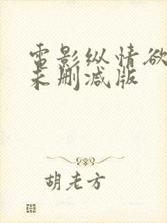 电影纵情欲海3未删减版