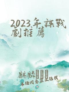2023年谍战剧推荐