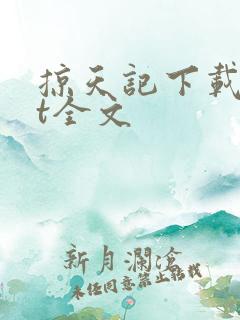 掠天记下载txt全文
