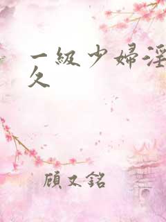 一级少妇淫片久久