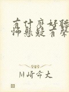 有什么好听的恐怖悬疑有声小说