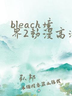 bleach境界2动漫高清全集免费观看