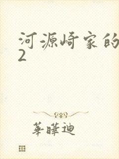 河源崎家的一族2
