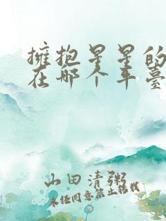 拥抱星星的月亮在哪个平台播放