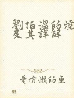 刘伯温的烧饼歌及其详解