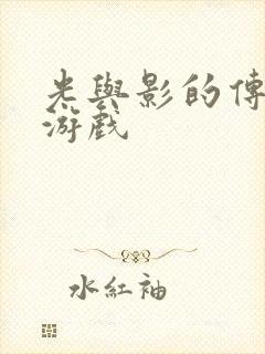 光与影的传说 游戏