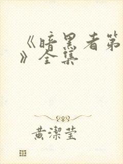 《暗黑者第二季》全集