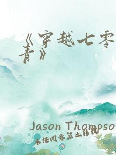 《穿越七零做知青》