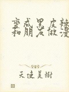 变成黑皮辣妹后和朋友做漫画