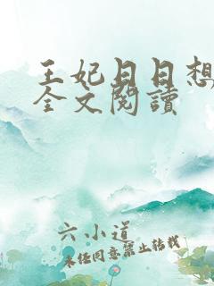 王妃日日想和离全文阅读