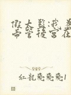 假太监:我为女帝管后宫在哪看