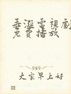 垂涎电视剧全集免费播放