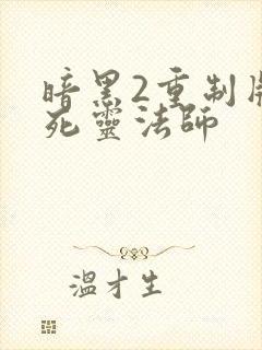 暗黑2重制版 死灵法师