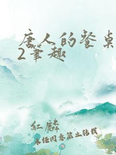 唐人的餐桌孑与2笔趣