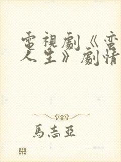 电视剧《蛮好的人生》剧情介绍