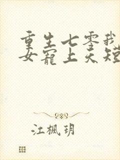 重生七零我把妻女宠上天短剧免费观看