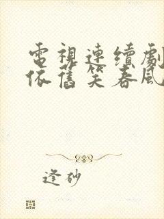 电视连续剧桃花依旧笑春风免费全集