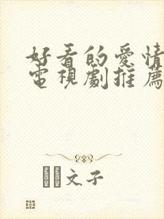 好看的爱情日剧电视剧推荐