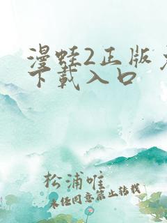 漫蛙2正版免费下载入口