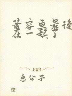 萧容鱼最后和谁在一起了