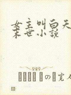 女主叫白夭夭的末世小说