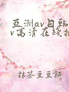亚洲av日韩av高清在线播放