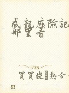 成龙历险记全集哪里看