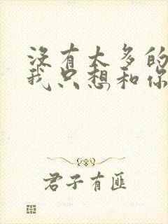 没有太多的问题我只想和你在一起