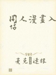 同人漫画入口网站