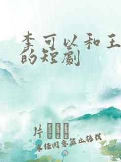 李可以和王培廷的短剧