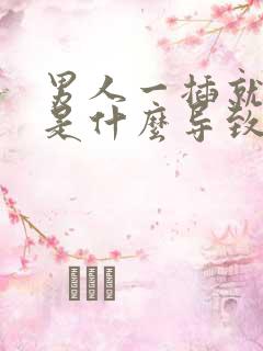 男人一插就想射是什么导致的