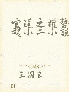 官道之权势滔天赵小二小说在线阅读