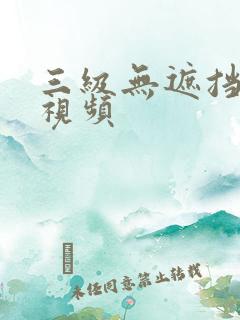 三级无遮挡在线视频