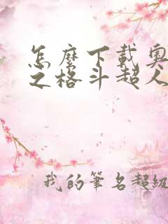 怎么下载奥特曼之格斗超人破解版