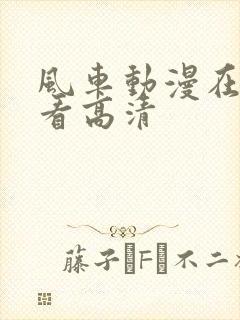 风车动漫在线观看高清