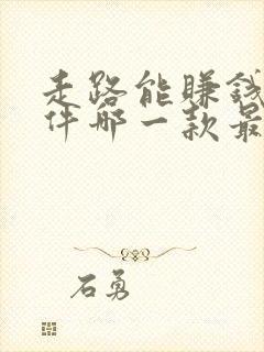 走路能赚钱的软件哪一款最好