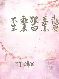 不敢跟喜欢的女生表白怎么办