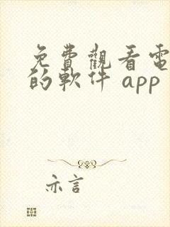 免费观看电视剧的软件 app